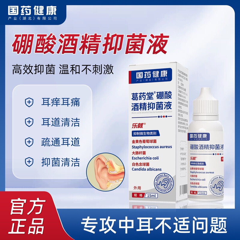 国药健康硼酸酒精抑菌液耳朵发痒耳道堵塞清洁软化耵聍滴耳液|undefined