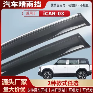适用奇瑞iCAR03车窗晴雨挡亚克力汽车雨眉挡雨板外饰改装配件批发