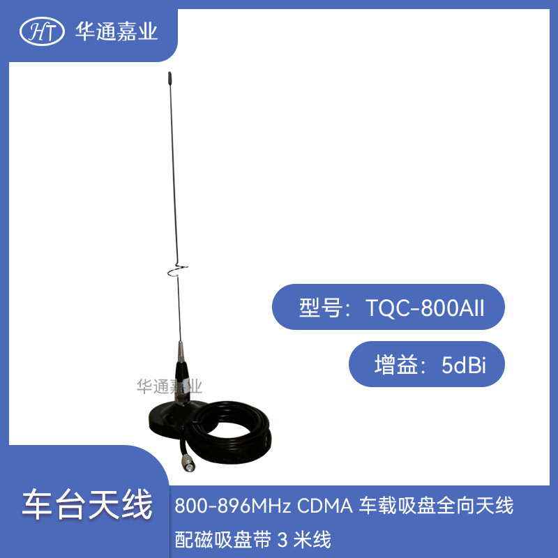 华通嘉业800-896MHZ 5DB CDMA车载吸盘全向天线配磁吸盘带3米线