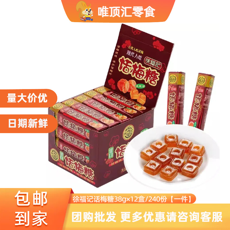 徐福记甘口话梅糖38g/条酸甜梅硬糖办公室休闲怀旧零食糖果儿童节