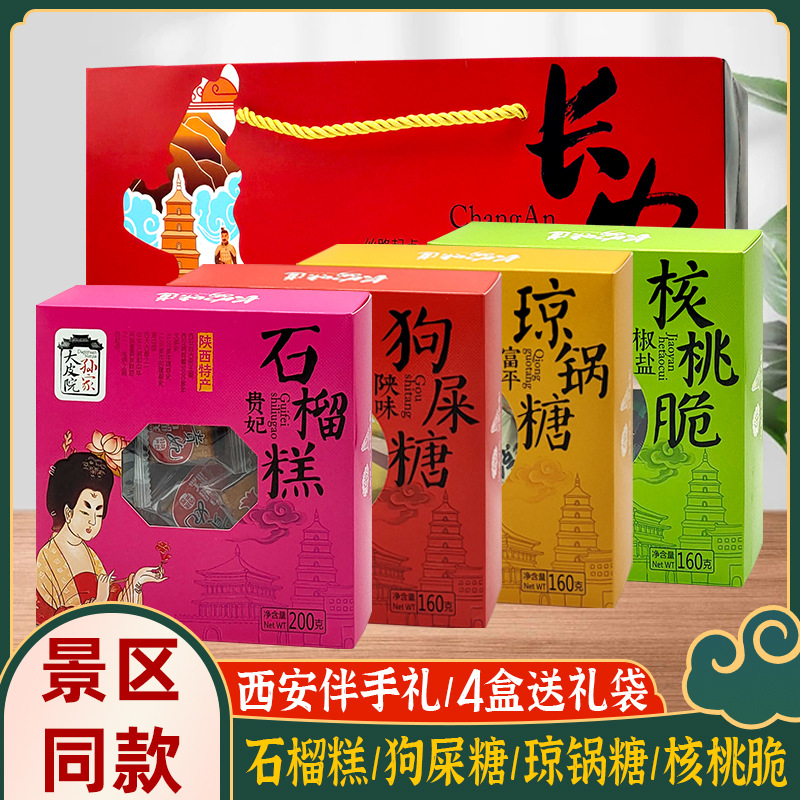 西安产石榴糕琼锅糖核桃脆狗屎糖传统糕点西安礼品盒装零食