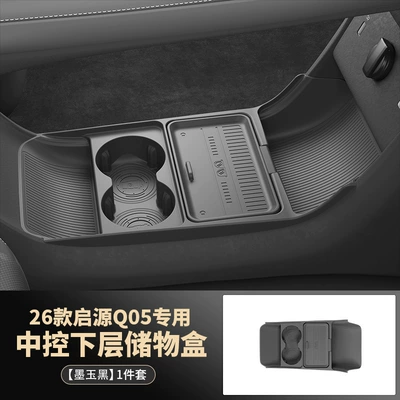 26 Models of Changan Qiyuan Q05 Other Automotive Interior Supplies - 26-models-of-qiyuan-q05-black-jade-lower-center-console-storage-box