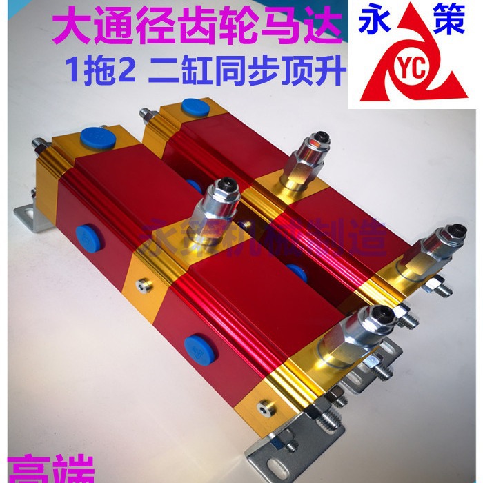 多条油缸同时顶出平稳升降 YDM-02G一进二出液压系统齿轮分流马达