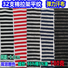 0.3cm宽32支棉拉架双色条纹布彩条弹力汗布服装玩具色织针织条纹