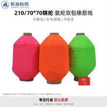 210/70*70氨纶尼龙双包橡筋线织袜内衣弹力线 护膝护腕高弹松紧绳