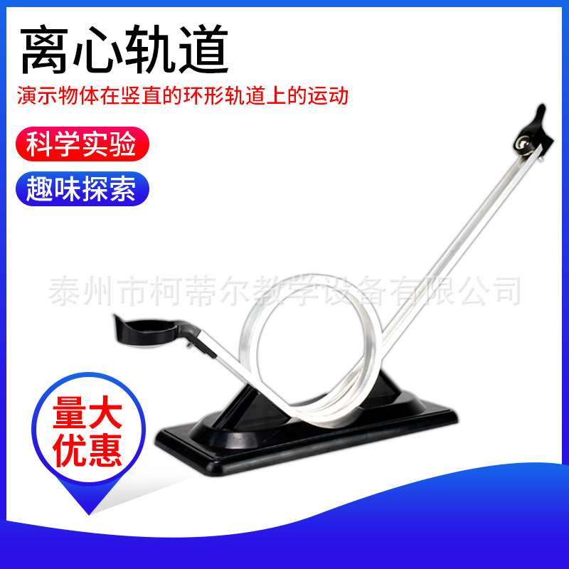 离心轨道模型 J21034  过山车模型 学生惯性实验器材教学实验仪器