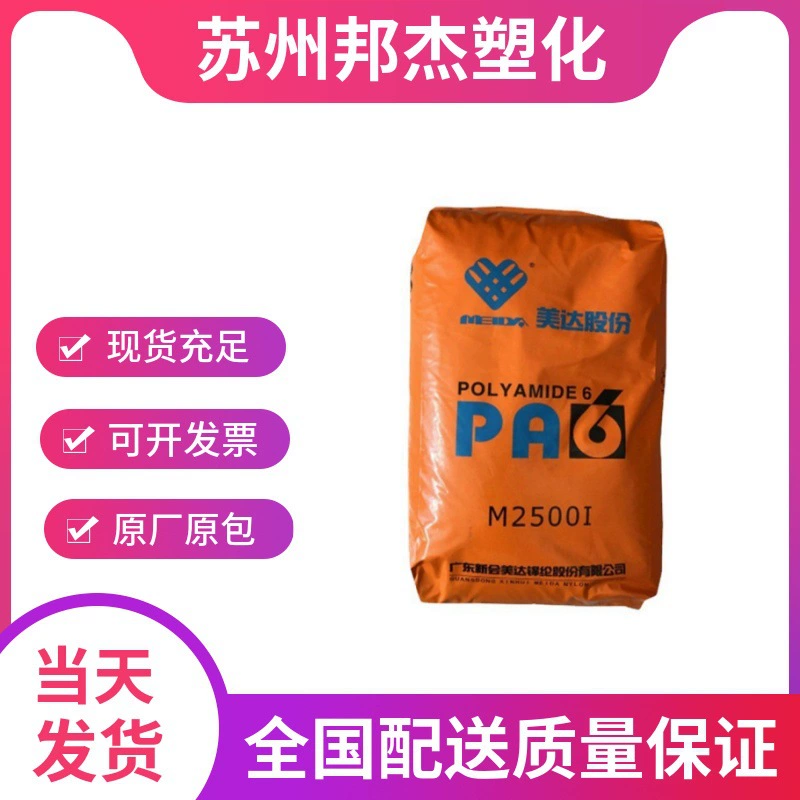 PA6 Xinhui Meida M2500I нейлоновые частицы из нейлоновой смолы, устойчивые к высоким температурам и износу, для цифровых электрических автозапчастей