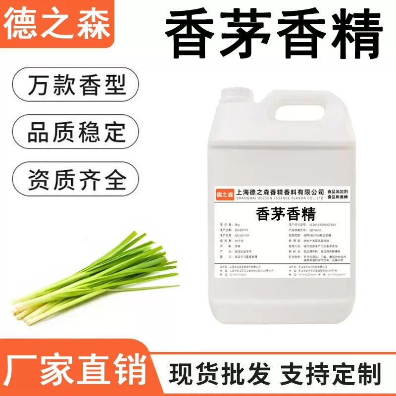 香茅香精液体水溶性食品级香精乳品饮料冷饮烟油加香食用香精