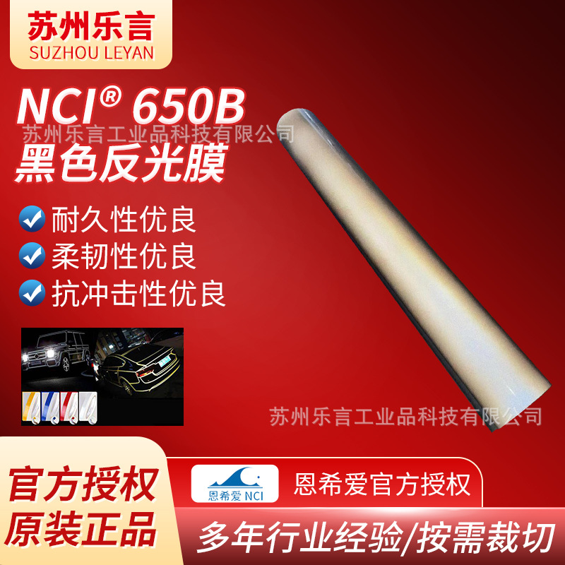 恩希爱NCI650B黑色反光膜交通标识电动车用抗冲击耐久性反光膜