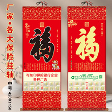 厂家2026马年福字挂轴中国人寿平安保险公司广告挂历无纺布卷轴