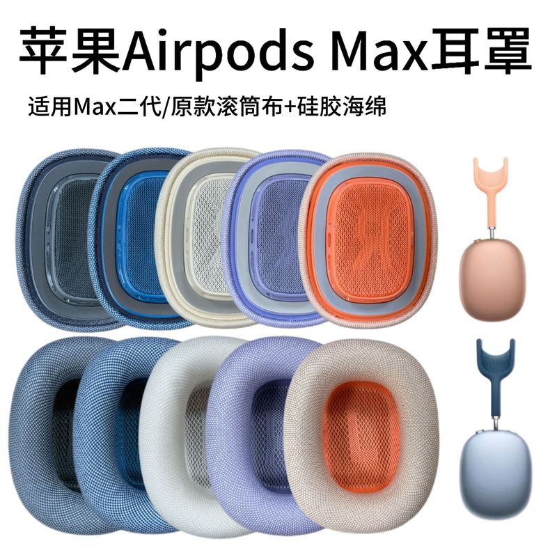Suitable for Apple AirPods Max Second Generation Earmuffs, Sponge Covers, Magnetic Earphone Covers, Mesh Earphone Cover Accessories