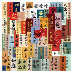 100枚の中国風新版書道の字条はノートの手帳のスーツケースのデスクトップの防水を飾って絵の卸売りを貼ります。