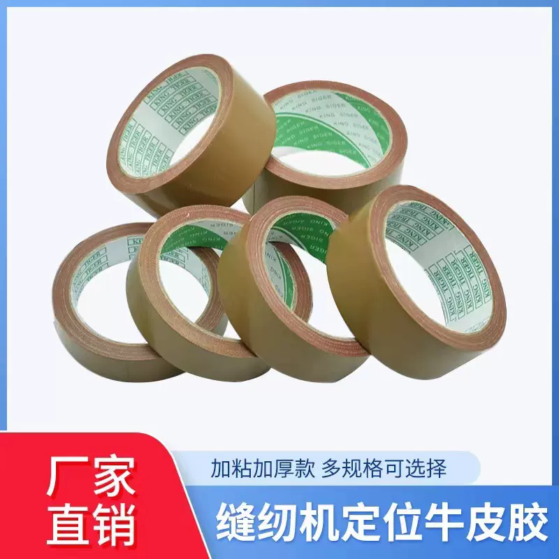 胶布牛皮胶强力加厚缝纫机模板定位胶带服装厂用高粘性棕色布基胶