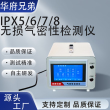 气密性检测仪IPX6/7/8防水等级测试装置无损密封性检测设备厂家