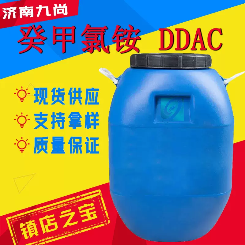 现货双癸基二甲基氯化铵防蛀剂表面活性剂除菌灭藻剂癸甲氯铵ddac