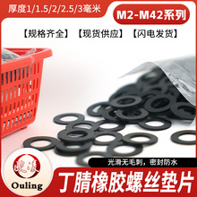 1000个/包 丁晴橡胶垫圈平垫片M2—M42 密封橡胶垫 橡胶O型平垫圈