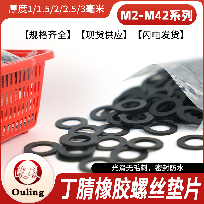1000个/包 丁晴橡胶垫圈平垫片M2—M42 密封橡胶垫 橡胶O型平垫圈