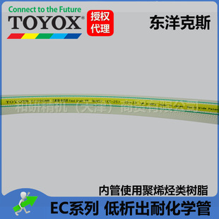 TOYOX EC series chemical resistant clean food tube