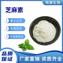 芝麻素98% 芝麻提取物 芝麻萃取粉 量大从优 现货供应