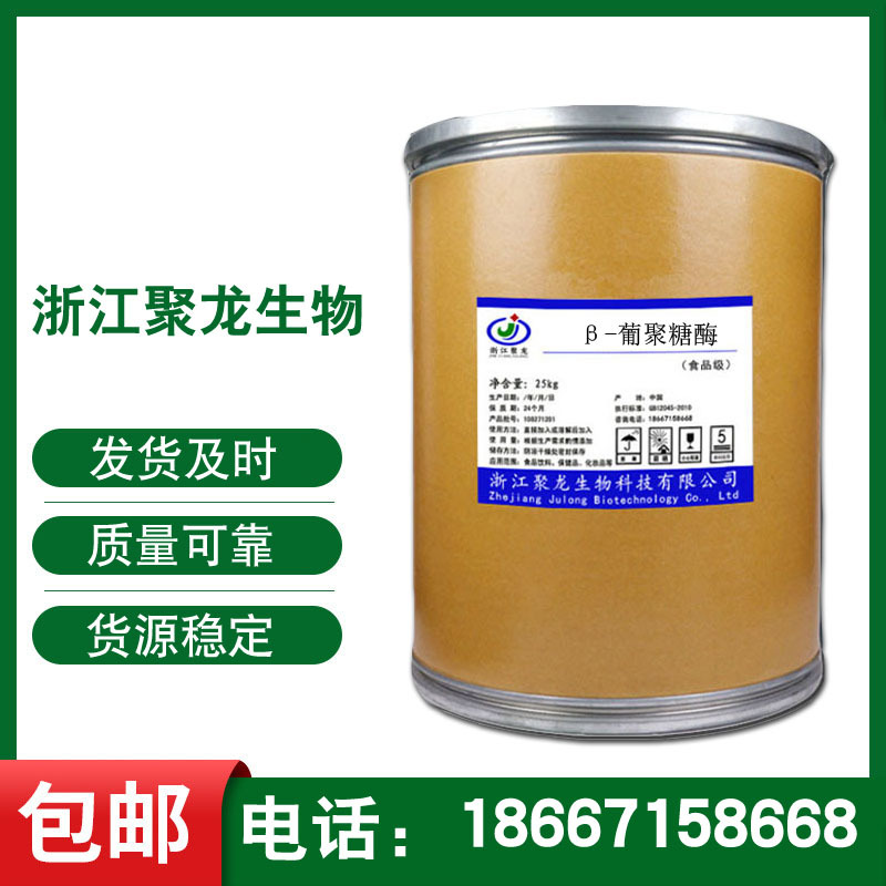 食品级β-葡聚糖酶BGS型 10万u/g高酶活 葡聚糖水解酶制剂