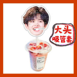 TOP登陆少年张极来图大头杯子吸吸乐吸管套奶茶管套diy明星饭圈周