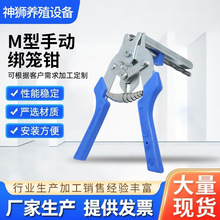 金属绑笼钳子m钉卡扣钳 鸡笼兔笼扎笼钳M型铁子网固定钳子