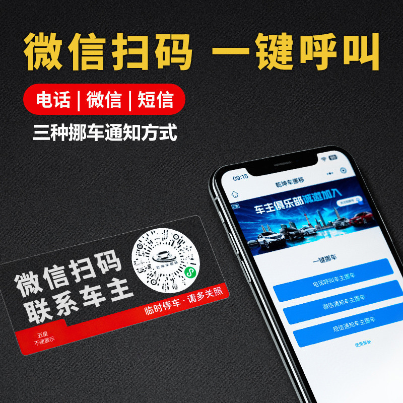 夜光临时停车牌二维码挪车移车扫码牌智能创意静电贴隐私号码批发