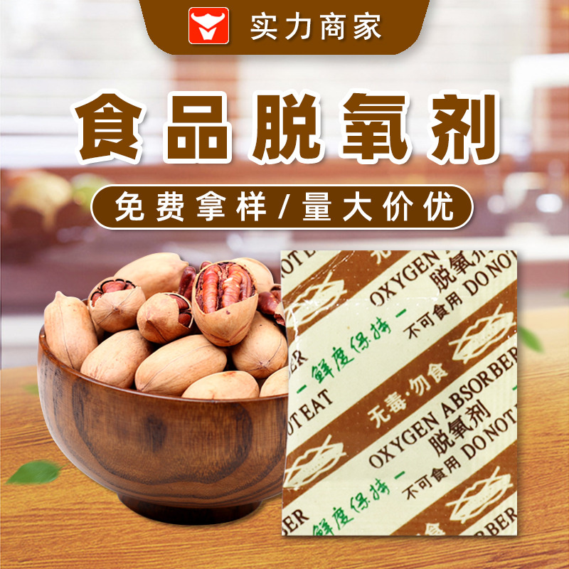 厂家脱氧剂坚果花生核桃瓜子干果麻薯蛋黄酥糕点保鲜剂食品脱氧剂