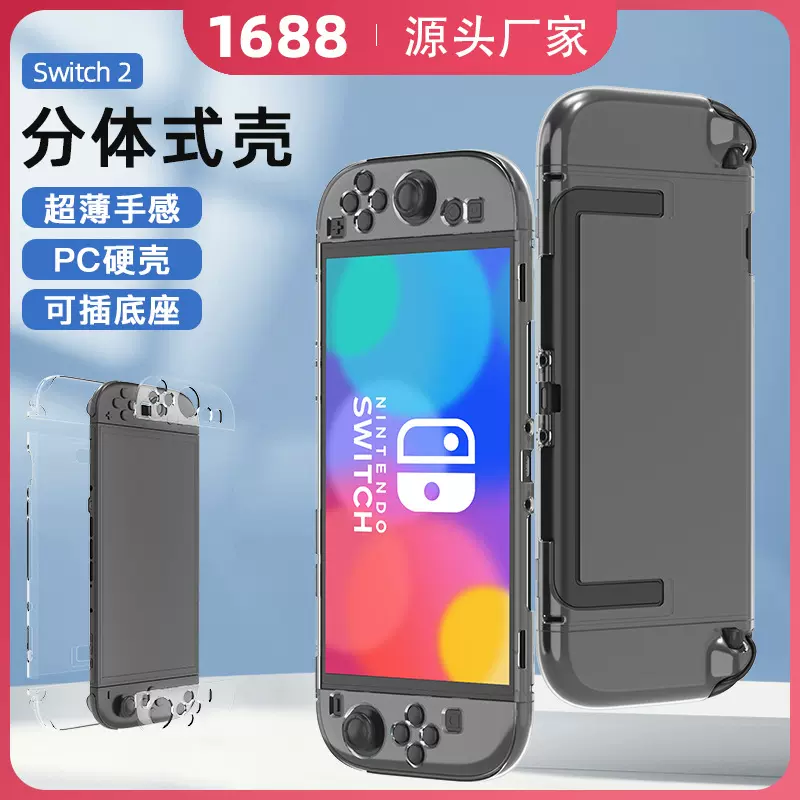 适用任天堂switch2保护套PC透明壳游戏机手柄分体式水晶壳5件套