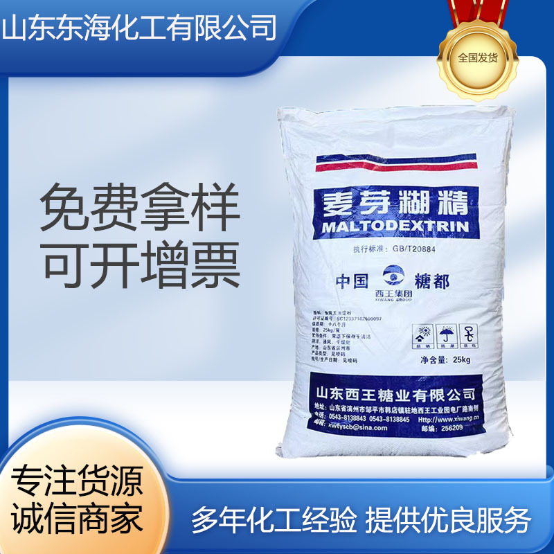 厂家供应西王麦芽糊精食品添加剂食品增稠剂乳化剂麦芽糊精