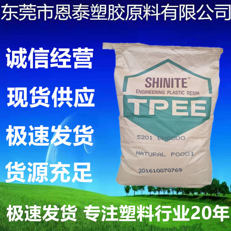 TPEE 台湾新光 DH4000注塑耐高温耐磨高强度 高韧性 鞋布橡塑原料
