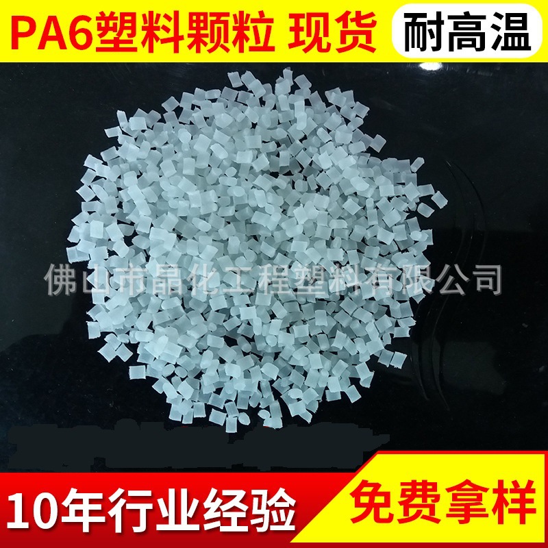 供应质优玻纤增强尼龙PA6塑料 PA-20GF加纤原料耐高温pa6塑料