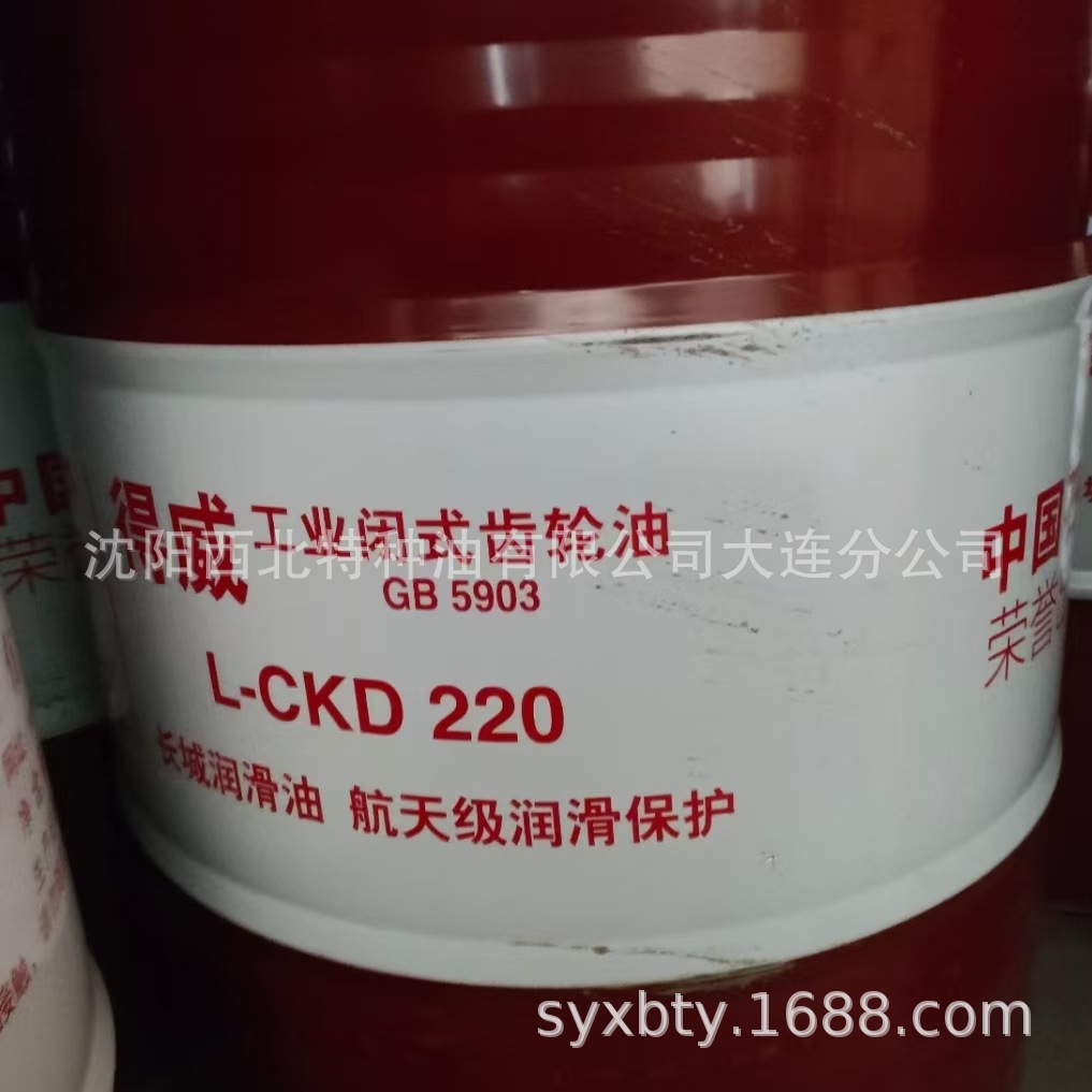 大连批发长城CKD220#重负荷工业闭式齿轮油 中石油长城签约代理商