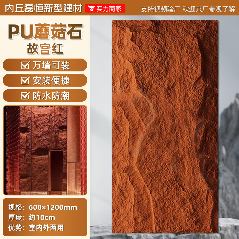 Pared de fondo de piel de piedra de pu, ladrillo de pared exterior de piedra cultural ligera, panel de revestimiento de piedra de pu ultrafino, tablero grande con piedra de hongo