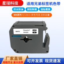 适用兄弟标签机色带MK系列标签纸MK-231 MK-631 PT-65/90打印纸