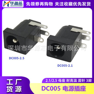 DC-005 2.1/2.5 DC socket power socket DC005 DC power socket DC socket can be wave soldering