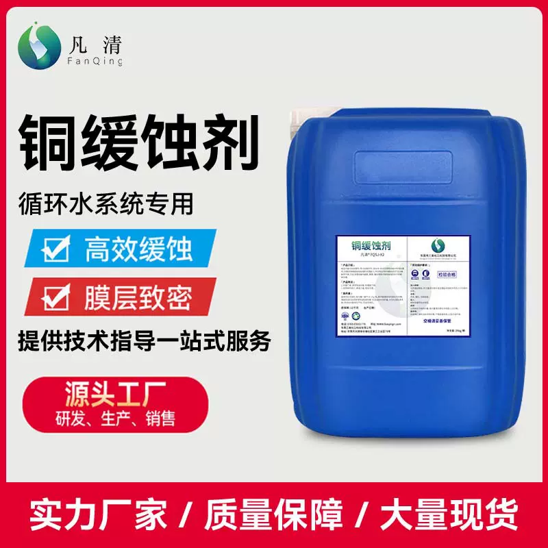 铜缓蚀剂 工业用水循环水管道铜及铜合金材质的设备防护缓蚀阻垢