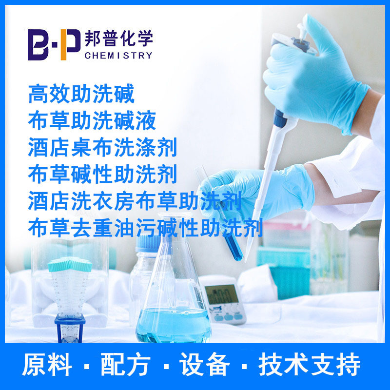 布草碱性助洗剂 酒店洗衣房布草助洗剂 布草助洗碱液 邦普化学