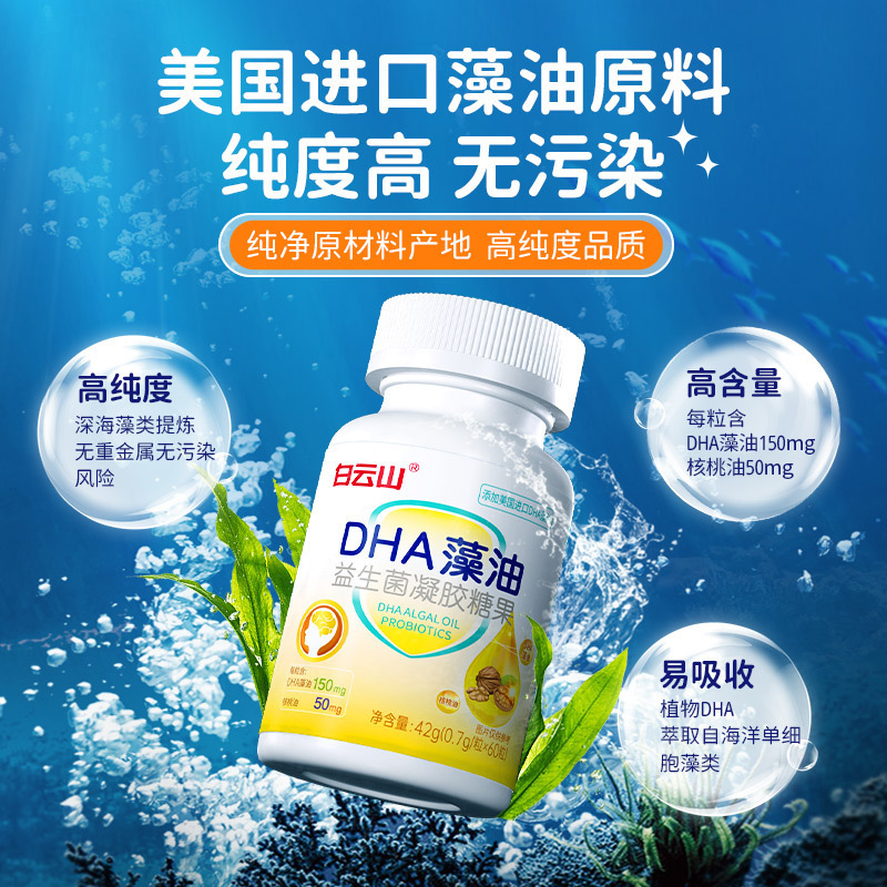 白云山DHA藻油益生菌凝胶糖果60粒/盒含多重营养素复合益生元儿童|undefined