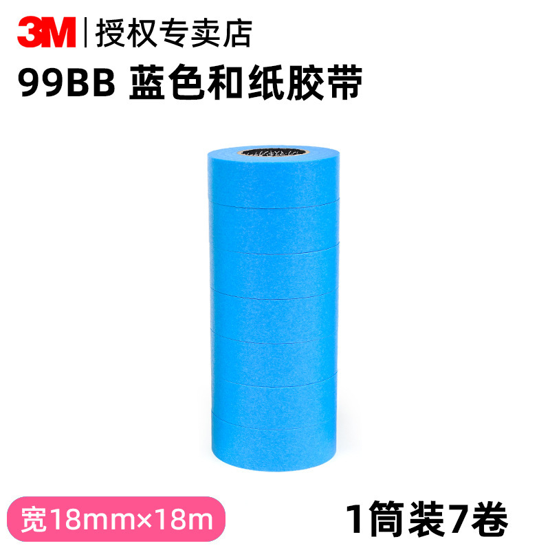 3M汽车喷漆遮蔽和纸胶带耐高温不渗透不残胶彩色美纹纸强粘性18mm|undefined