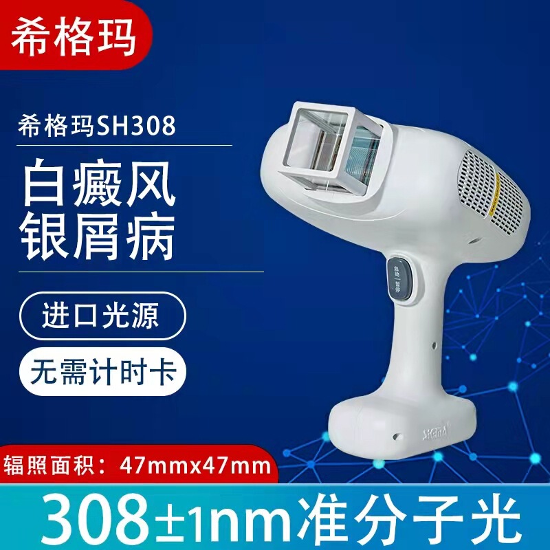 シグマ308nm白なまず乾癬準分子光治療器紫外線多機能治療器|undefined