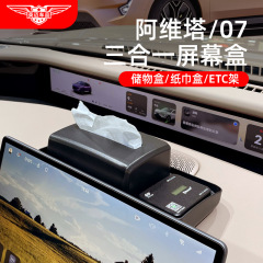 アビタ07中制御スクリーン後収納ボックスティッシュETCブラケット自動車用品車内装飾改造部品