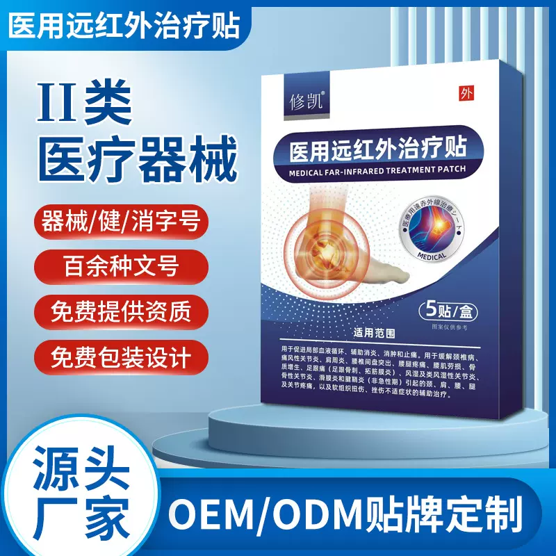 医用远红外理疗贴二类器械厂家脚部足跟痛骨刺滑膜炎痛风膏药贴