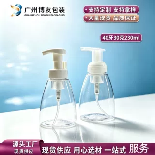 230ml泡沫瓶 洁面慕斯瓶 洗面奶瓶 洗手液瓶 PET分装瓶