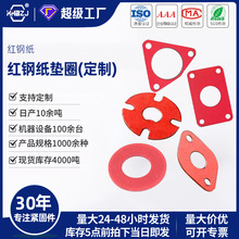 红钢纸板垫圈平垫高温防震密封圆形超薄绝缘垫螺丝介子异形件定制