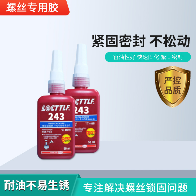 供应乐秦243厌氧胶243螺丝密封胶243螺丝胶螺纹松动厌氧固化胶