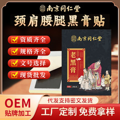 南京同仁堂老黑膏楽家老舗オリジナル膏工場卸売 首・肩・腰・脚用貼り薬 よもぎ関節貼り薬 デリバリー対応