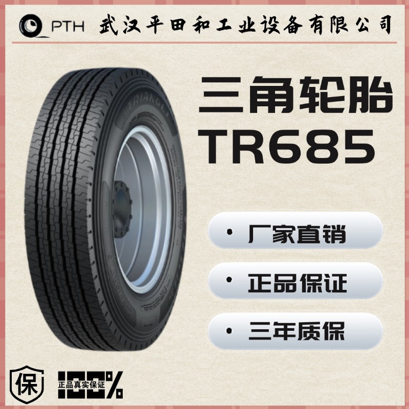 三角（Triangle）285/70R19.5-18PR TR685花纹/卡客车轮胎钢丝胎