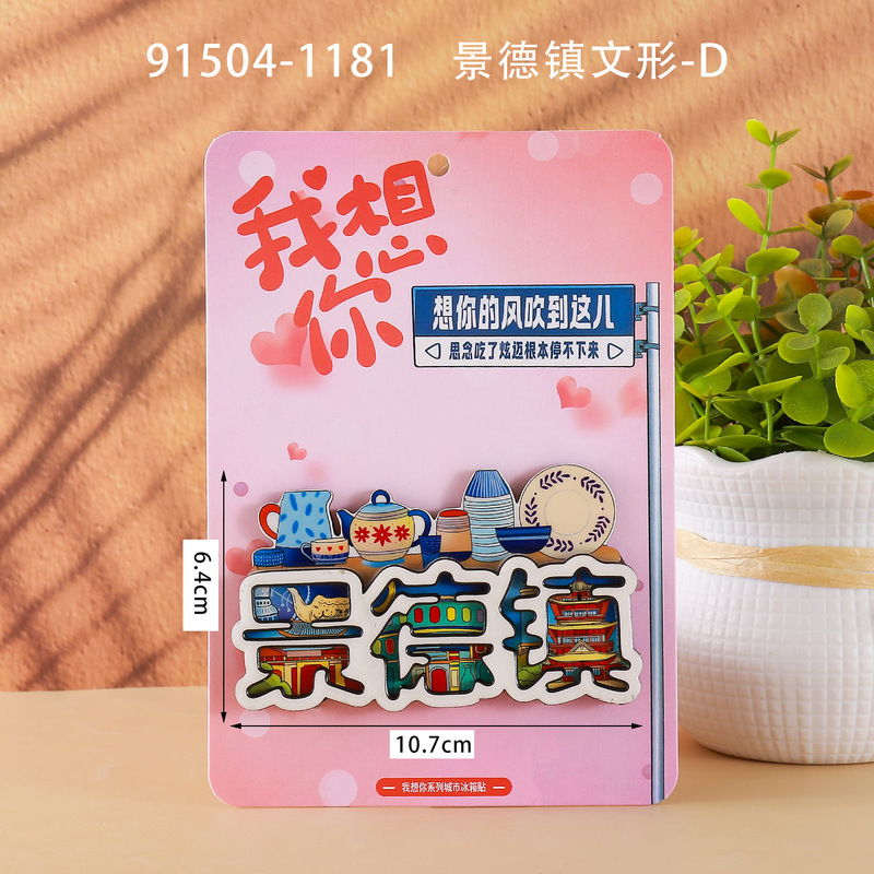 景德镇木质冰箱贴国潮文创旅游纪念品热门旅游城市景点冰箱贴批发|undefined