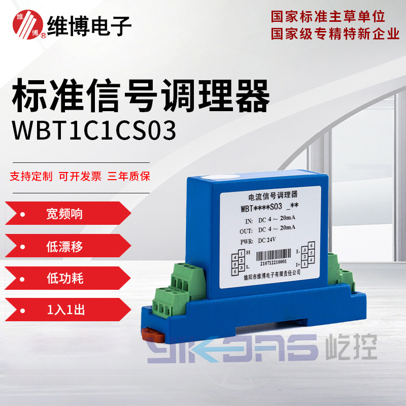 绵阳维博电子WBT1C1CS03 标准信号调理器 隔离器 1入1出 二线制